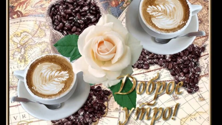 Бесплатно открытки с добрым с кофе