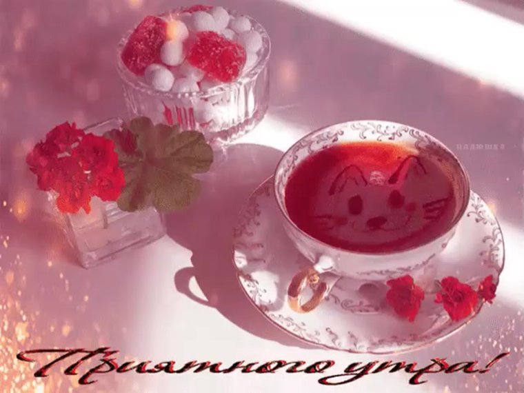 Приятного доброго утра
