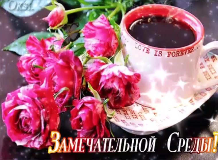 Доброе утро среды гифки