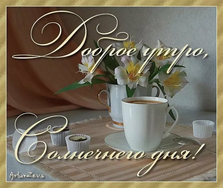 С добрым утром открытки анимация