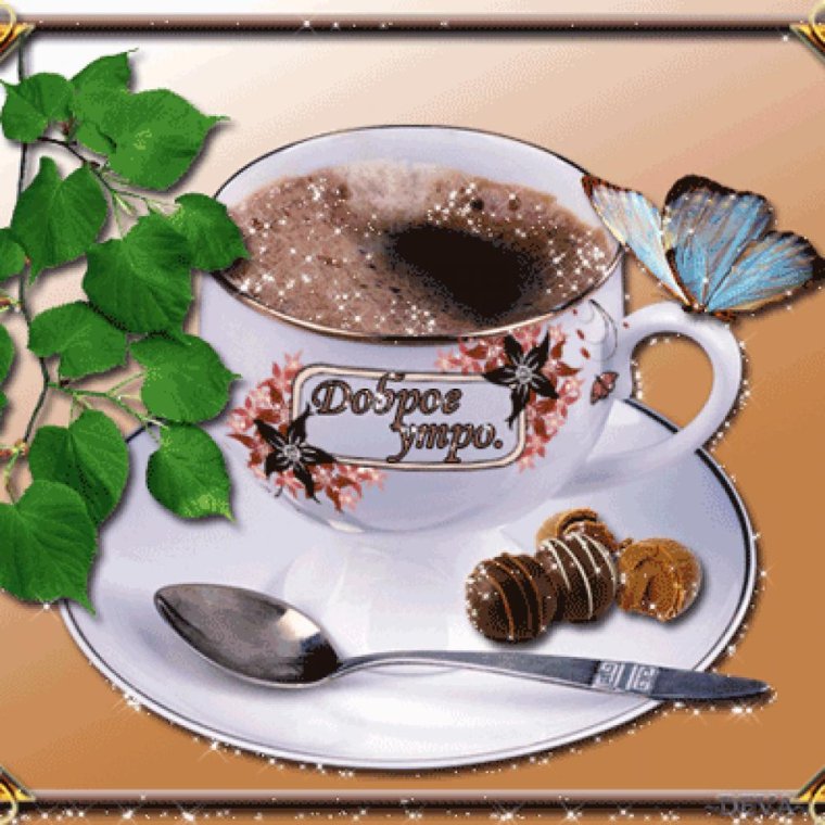 Открытки по кофейку