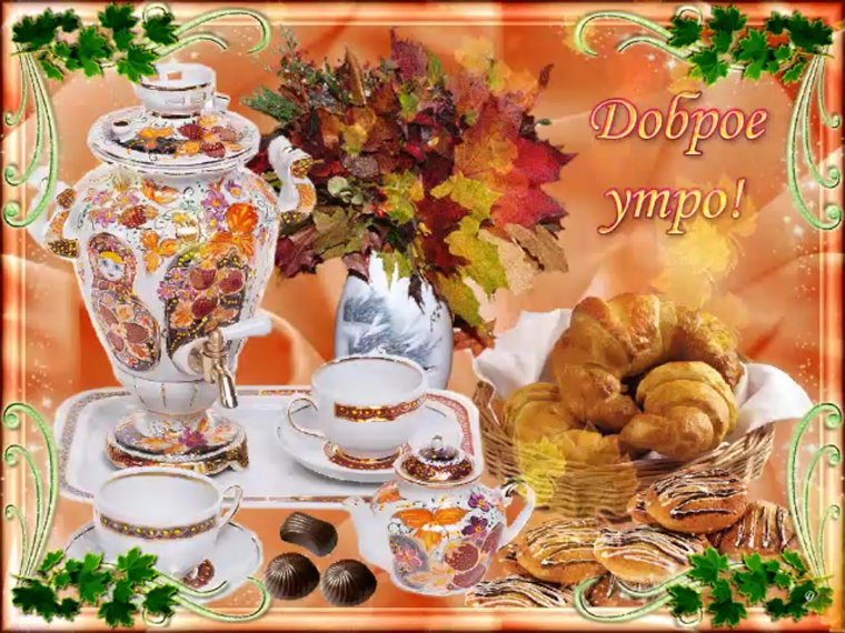 Доброе осеннее утро