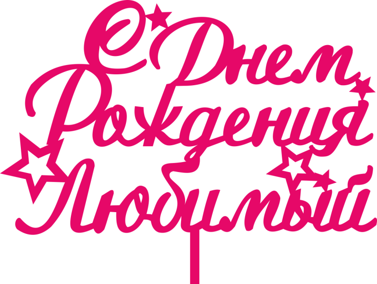 С днём рождения любимый картинки