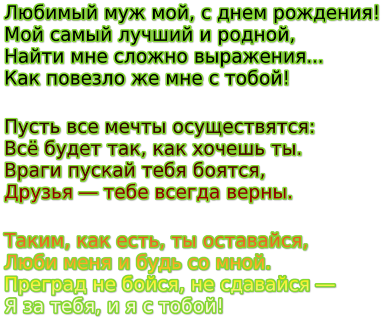 Поздравление мужу