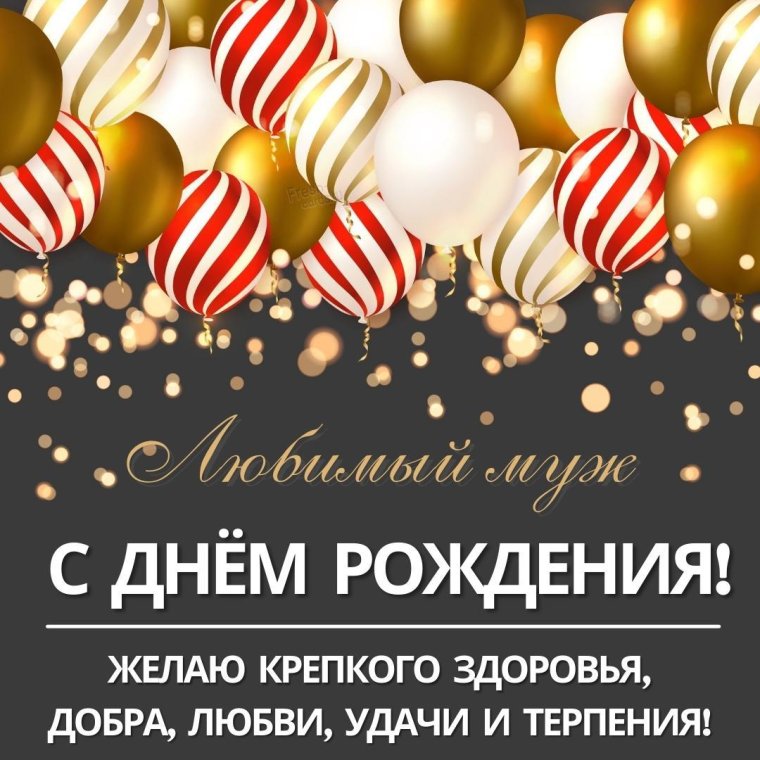 Поздравления с днём рождения жине