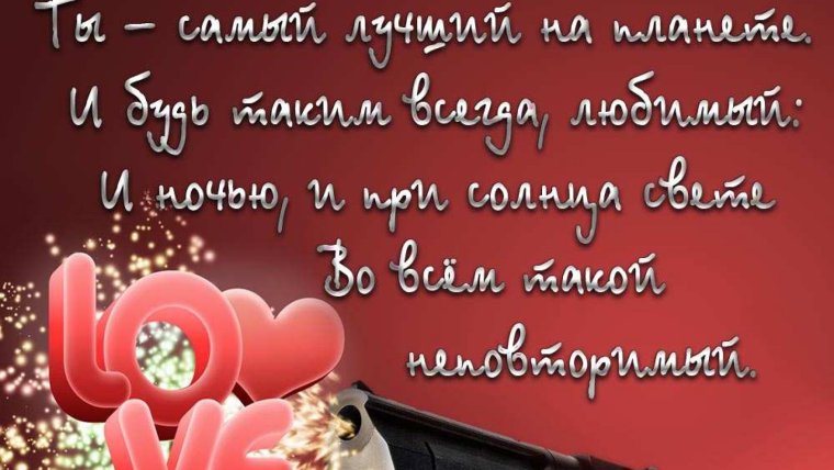 Самому любимому мужу