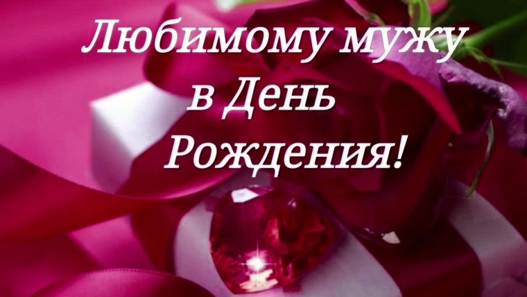 С днём рождения любимый муж