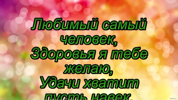 С днём рождениялюбтмый