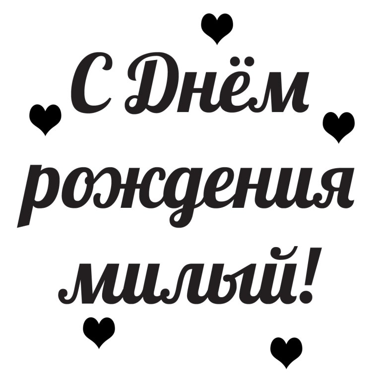 Открытки любимому