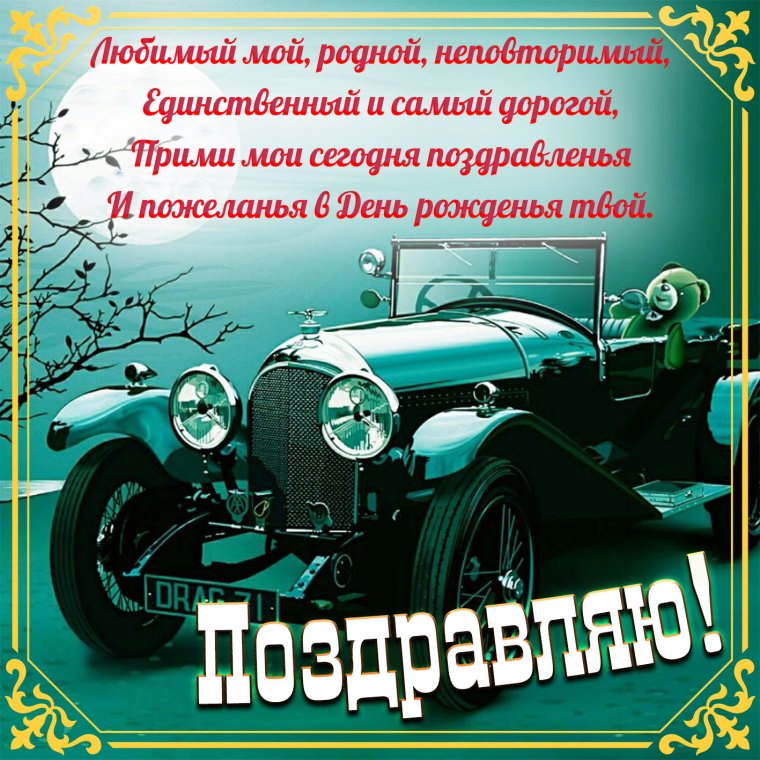 Открытки с днём рождения милый мужчине