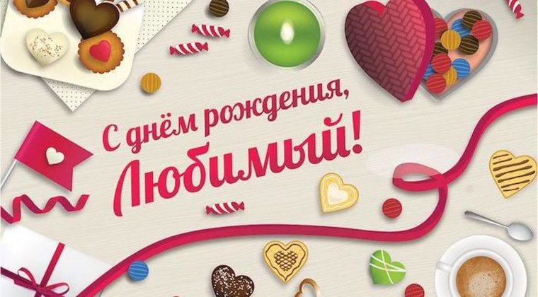 С днём рождения дорогая моя