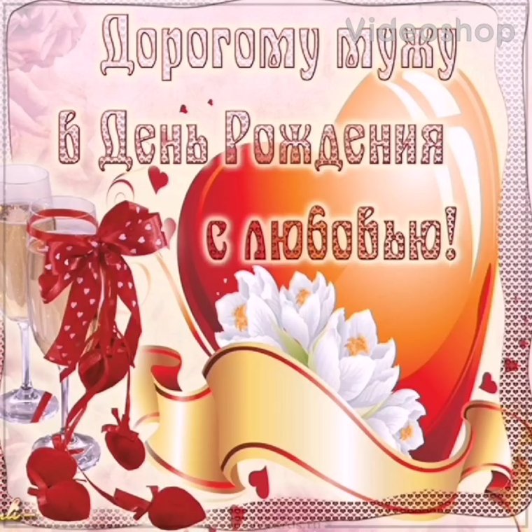 Поздравить мужа с днём рождения