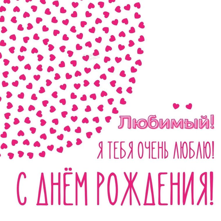 С днём рождения любимый