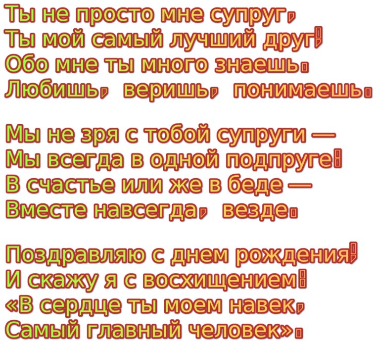 Поздравление для любимого человека