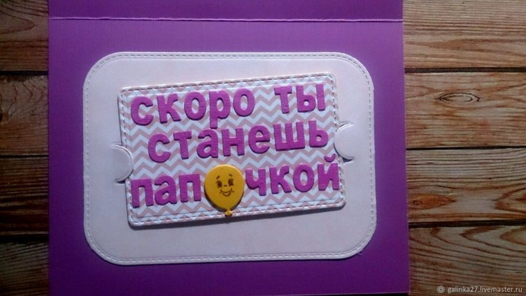 Поздравляю ты скоро станешь папой