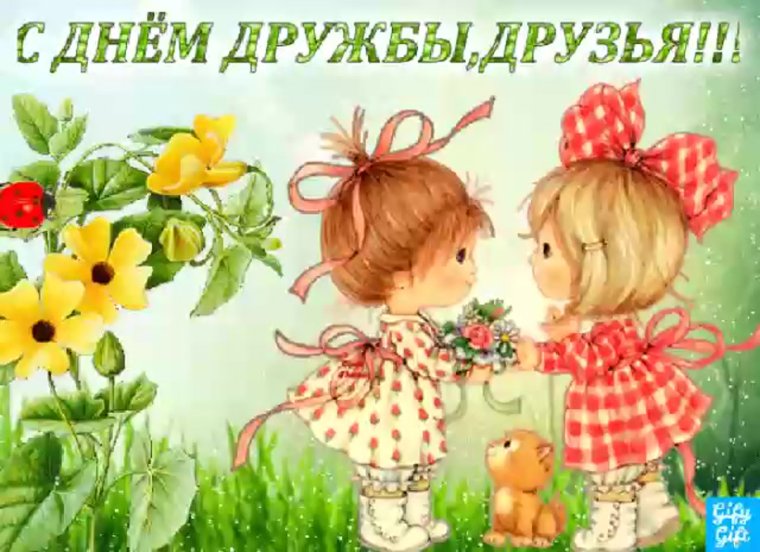 С днем друзей подруге
