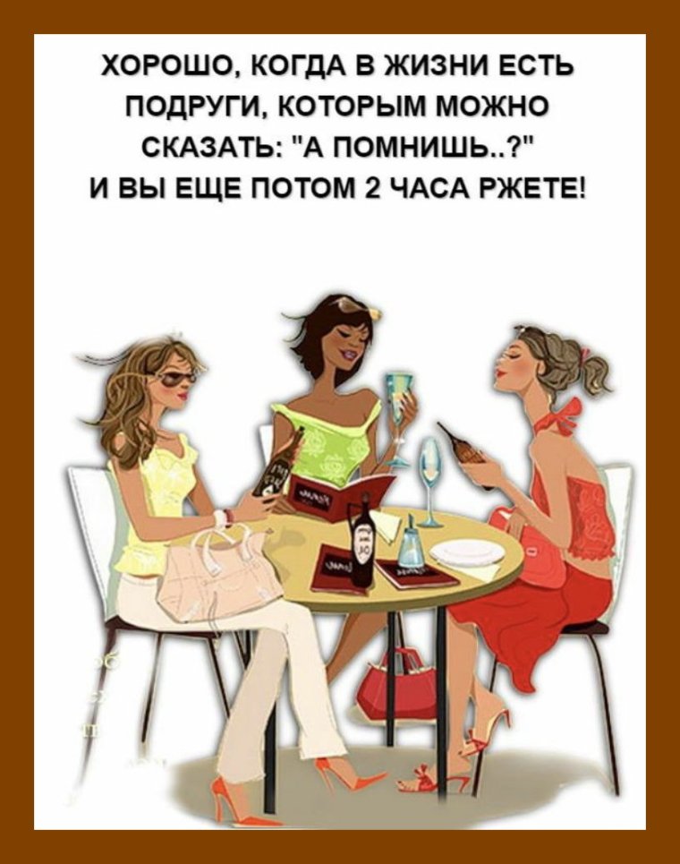 Смешные цитаты про подруг