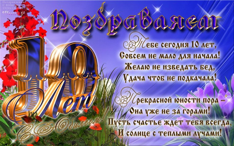 Открытки с днём рождения мальчику 10 лет