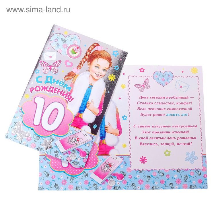 10 Лет девочке поздравления