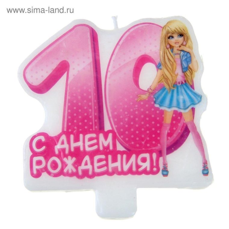 С днём рождения 10 лет девочке