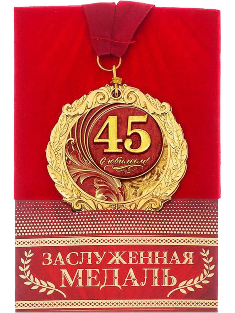 С юбилеем 45 лет