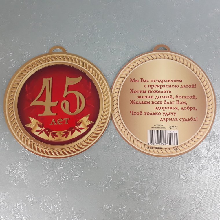 Юбилейная медаль 45 лет