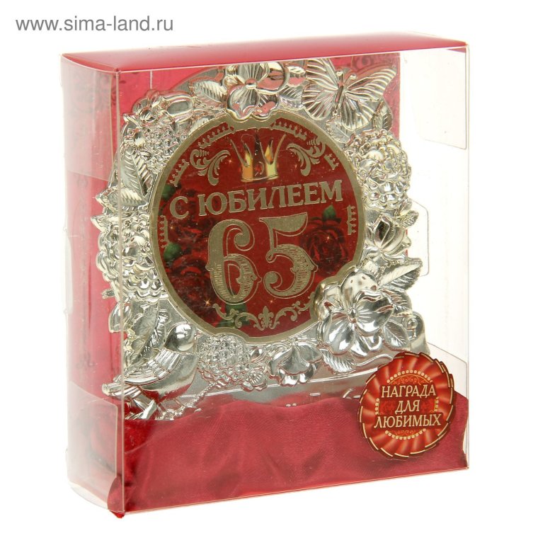 С юбилеем 65