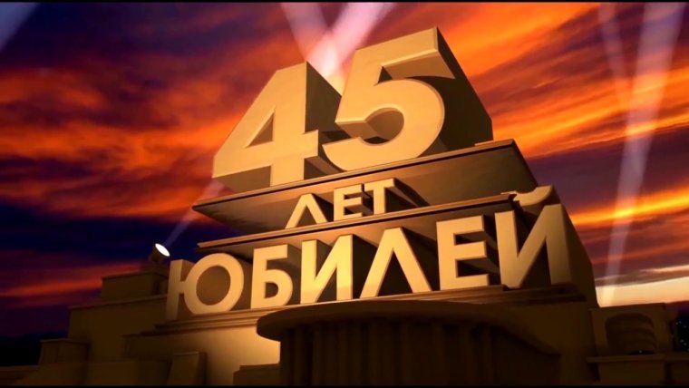 С юбилеем 45 мужчине