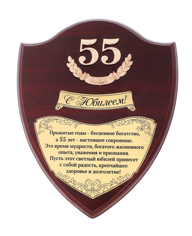Поздравления с днём рождения мужчине 55