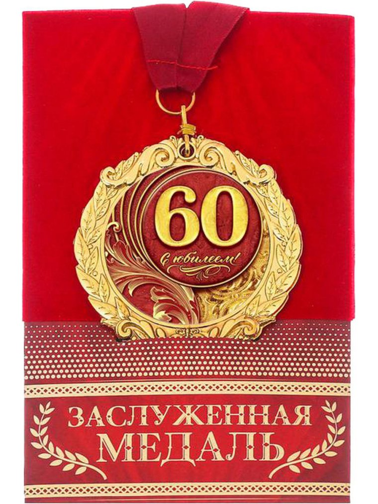 85 Лет юбилей