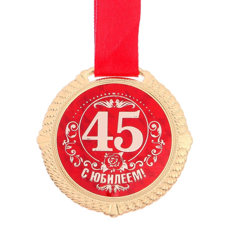 Медаль "с юбилеем 45 лет"
