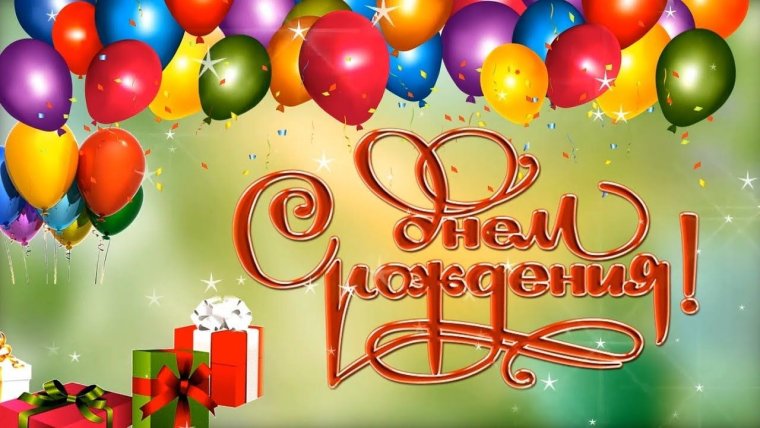 Видеопоздравление с днём рождения