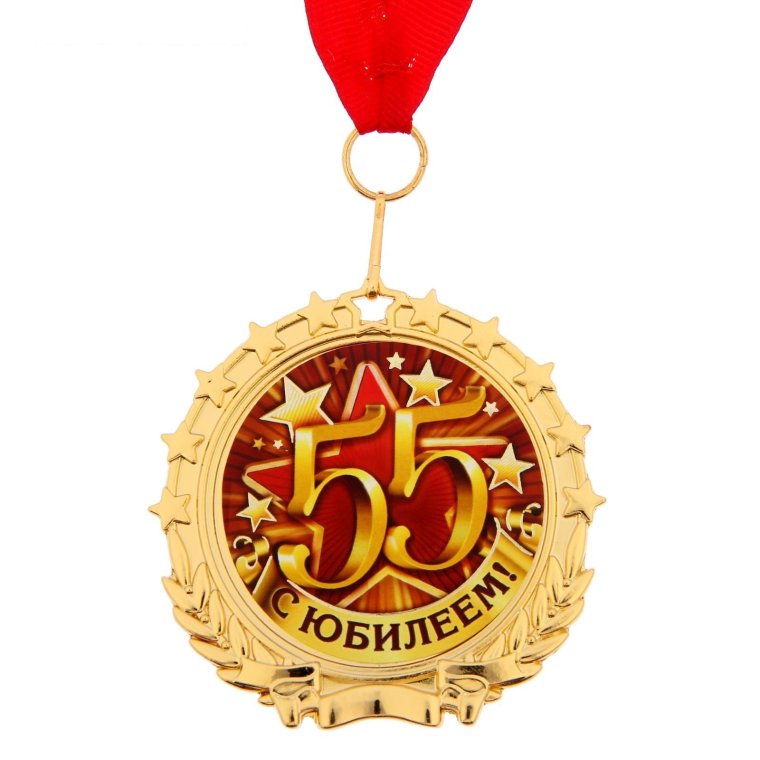 Медаль "с юбилеем 55 лет"