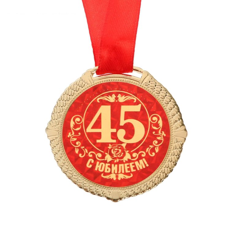 Медаль "с юбилеем 45"