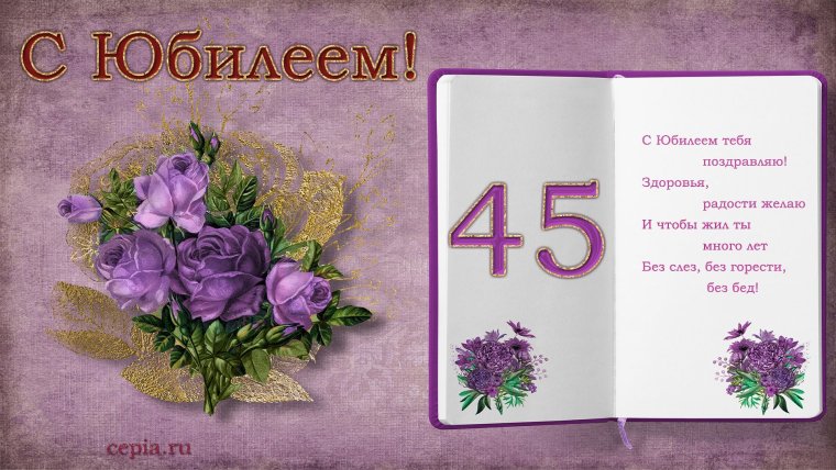 С юбилеем 45 мужчине