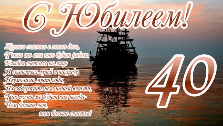 Поздравление с юбилеем 40 лет мужчине