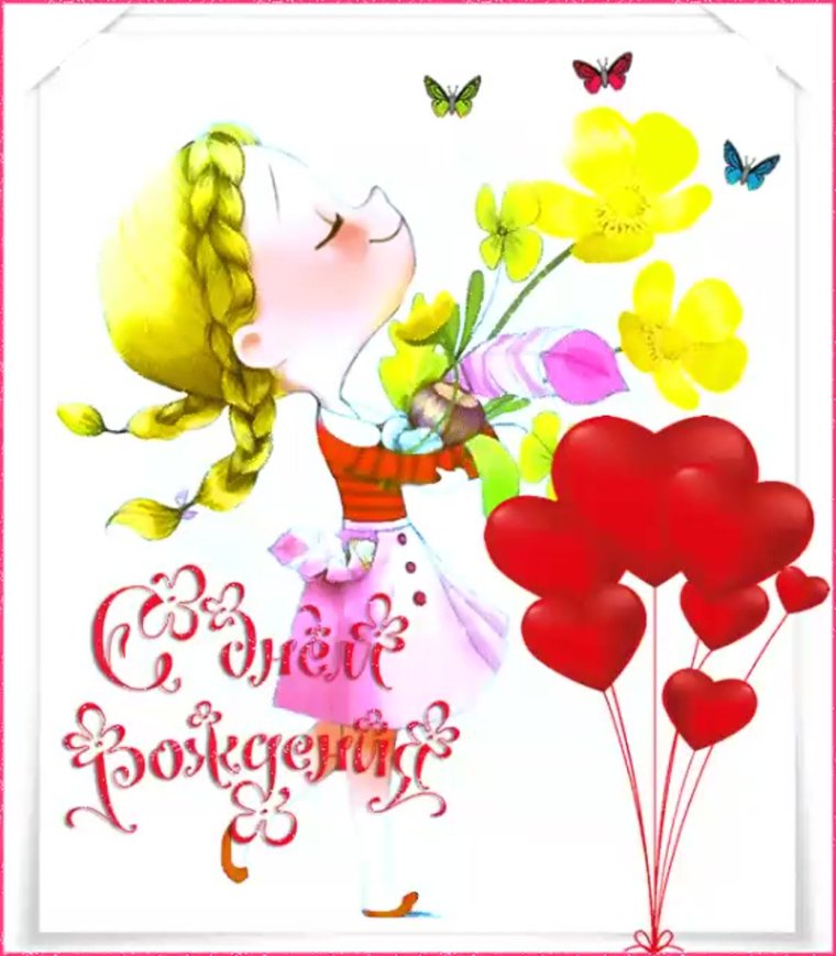 Иллюстрации Лизи Мартин день рождения