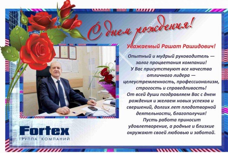 Поздравление директору с днем рождения