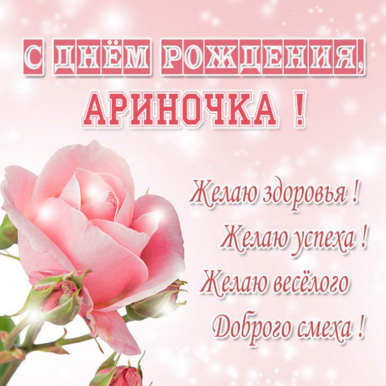 С днём рождения Арина