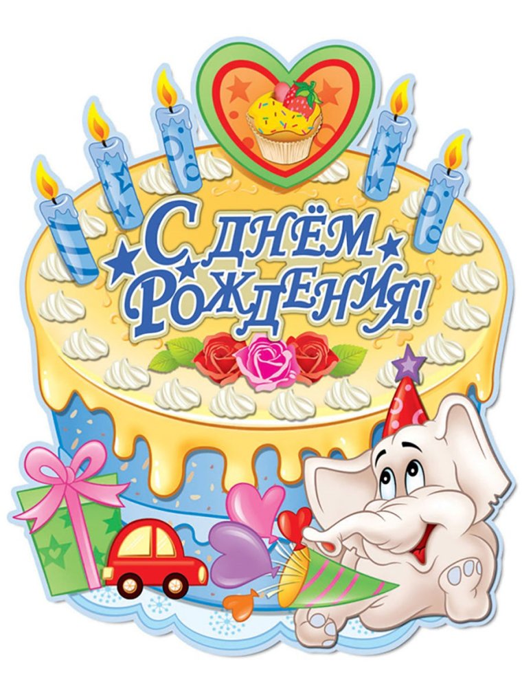 Волшебного дня рождения