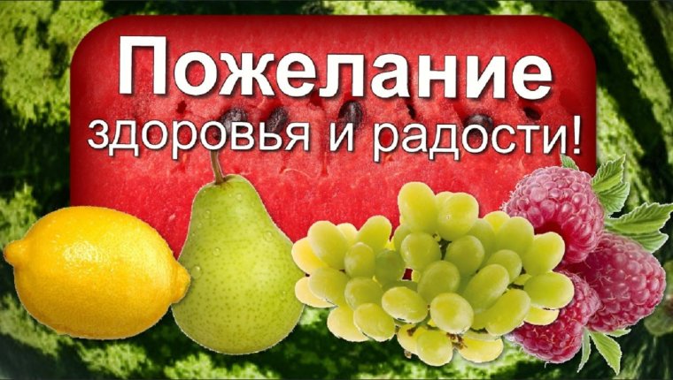 Хорошего настроения и крепкого здоровья