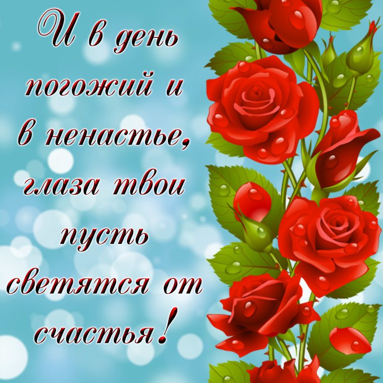 Пожелания счастья и добра
