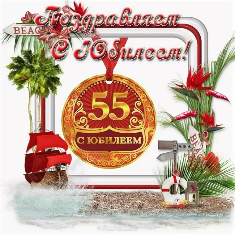 С днём рождения 55 лет мужчине