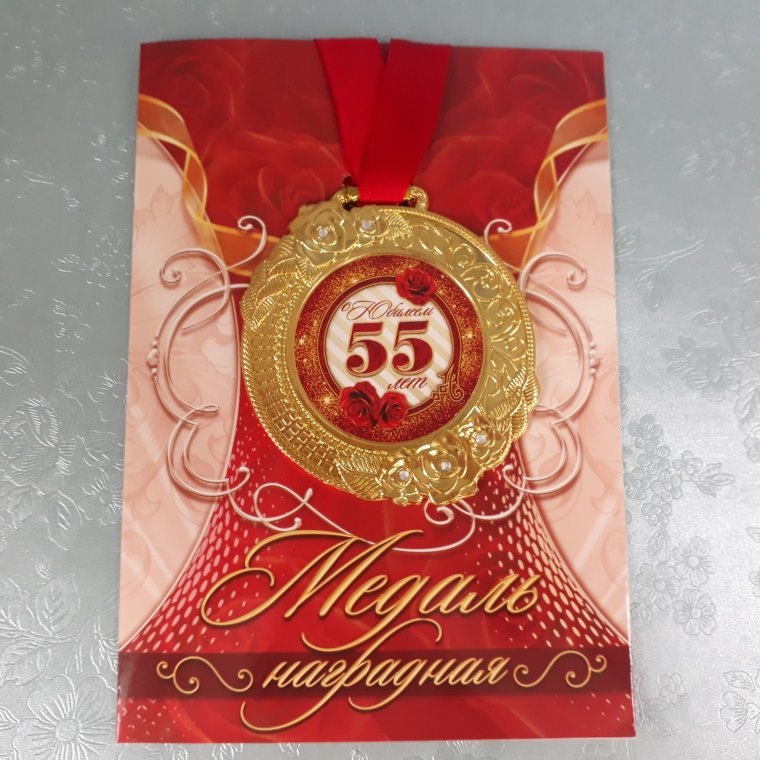 Медаль "с юбилеем 55!"