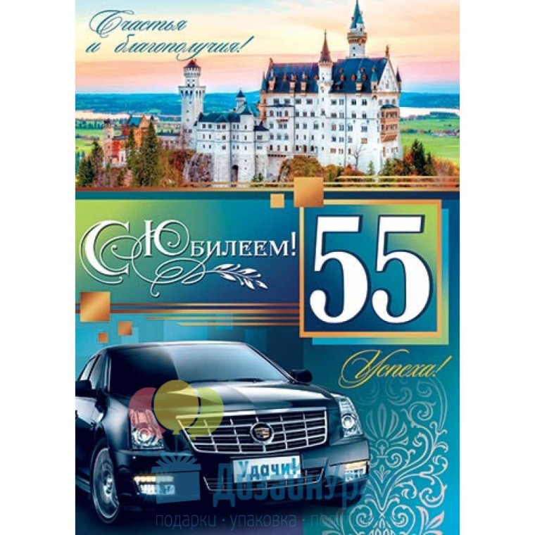 С юбилеем 55 лет мужчине