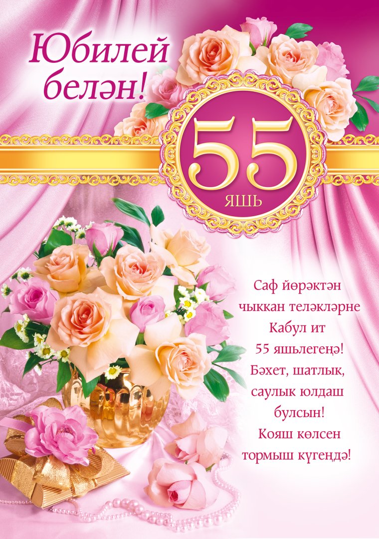 С 55 летием женщине