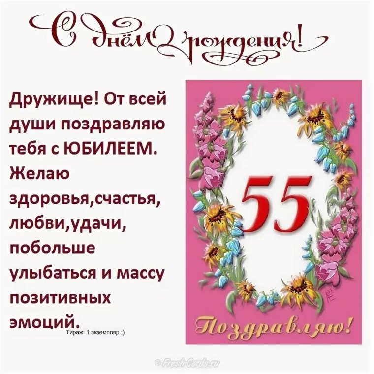 Поздравление с 55 летием мужчине