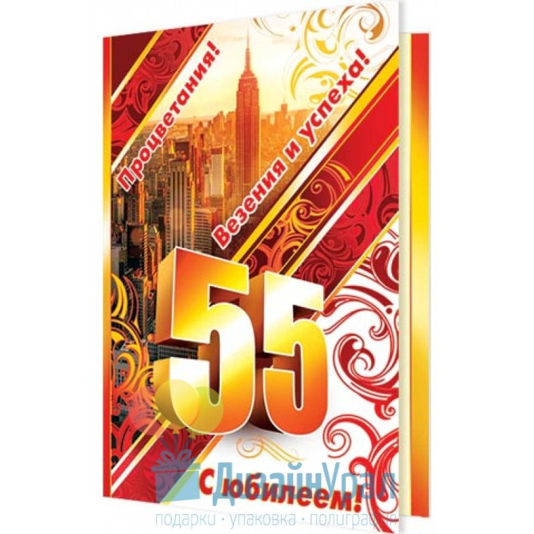 55 Лет женщине поздравления