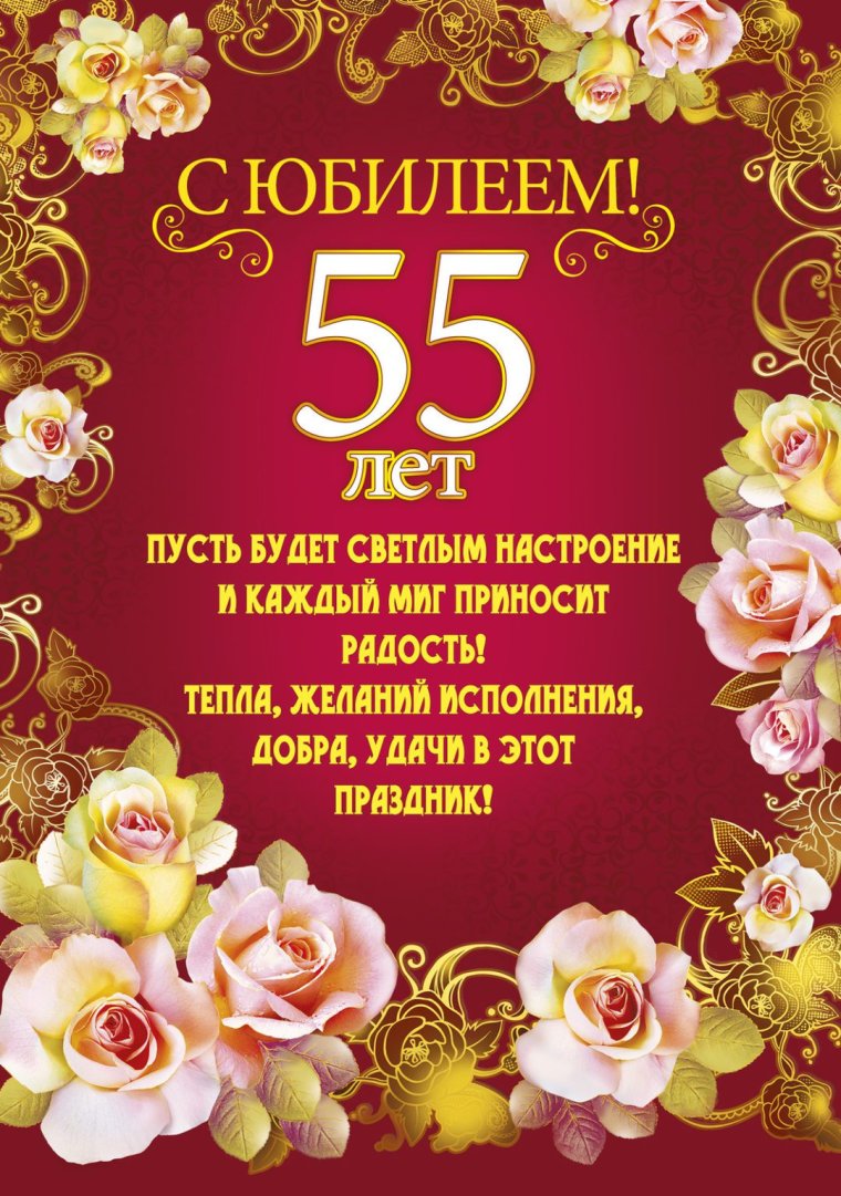 Открытка с 55 летием