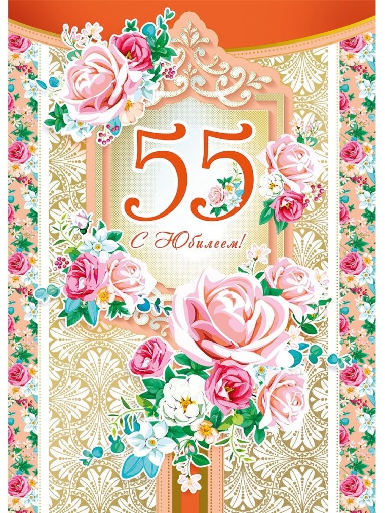 С юбилеем 55